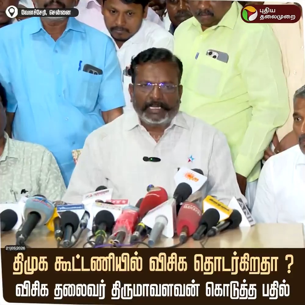 திமுக கூட்டணியில் விசிக தொடர்கிறதா? விசிக தலைவர் திருமாவளவன் கொடுத்த பதில் #Thirumavalavan | #VCK | #VanniArasu | #DMK | #TVK | #Vijay | #TVKVijay | #CMVijay | #TNPolitics
