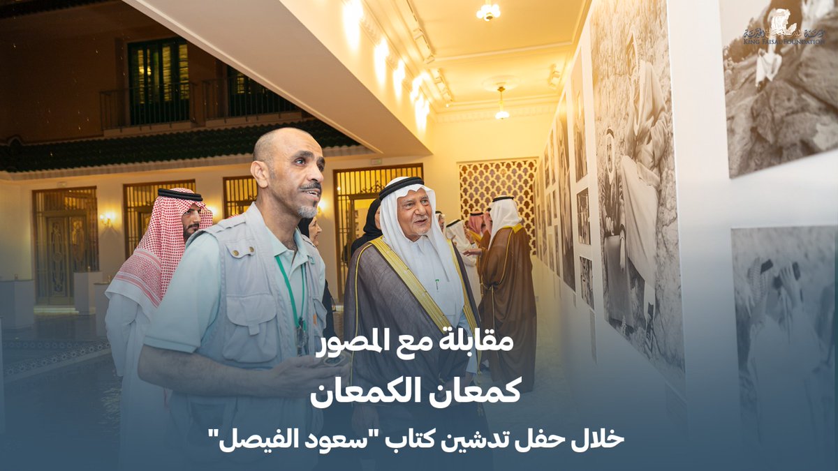 في مقابلة على هامش حفل تدشين كتاب "سعود الفيصل"، تحدّث المصوّر كمعان الكمعان عن الأثر العميق الذي تركه الأمير سعود الفيصل -رحمه الله- في مسيرته، كاشفاً كيف أخذ بيده وشجّعه على احتراف التصوير وأوفده في دورات تدريبية متخصصة، حتى غدا أحد أبرز الموثّقين للحياة الفطرية في المملكة. وجاءت هذه الشهادة في أمسية احتفالية نظّمتها مؤسسة الملك فيصل الخيرية ومؤسسة التراث غير الربحية مطلع الشهر الماضي بقصر الملك فيصل في الرياض، جمعت أفراد العائلة والمقرّبين في وقفة وفاء لاستذكار دبلوماسي فذّ أضاء بحكمته الساحة الدولية. مؤسسة التراث غير الربحية