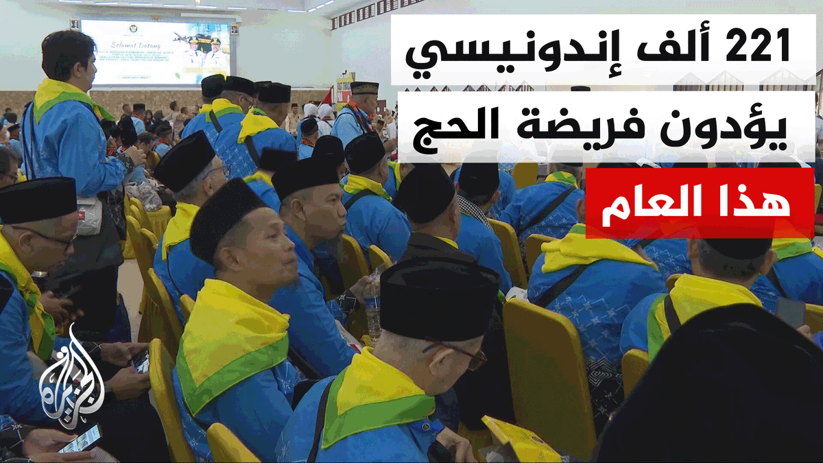 ارتفاع تكلفة الحج في إندونيسيا بسبب أزمة الطاقة ووزارة الحج تؤكد تكفلها بتسديد فارق كلفة سفر الحجاج | #تقرير: صهيب جاسم #الأخبار