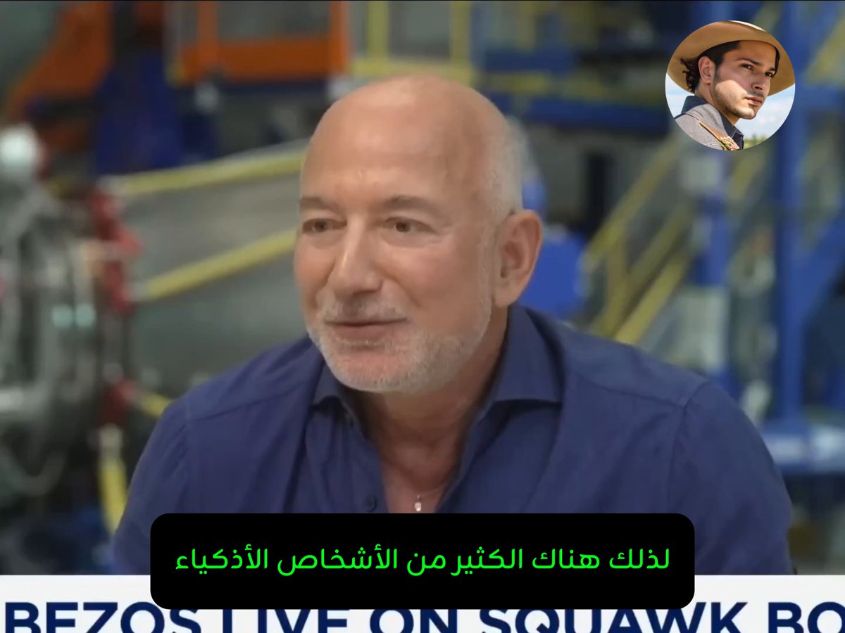 بدأ يتوالى الكلام الإيجابي عن مستقبل الوظائف في ظل AI وترجمت لكم كلام جيف بيزوس اللي قاله أمس، وهو يشبه كلام رئيس Nvidia ومؤسس او مخترع لغة C++ بالنسبة لهم الوظايف بتزيد ما تنقص لأن الانتاجية بتصير اعلى وال AI بيخلي شغل الناس أسرع وأكثر إبداعًا أعطى مثال على من يقطع الشجر بمنشار عادي، ماذا لو اعطيته جرّافة؟ ماراح يترك وظيفته بل بيزيد ابداعه