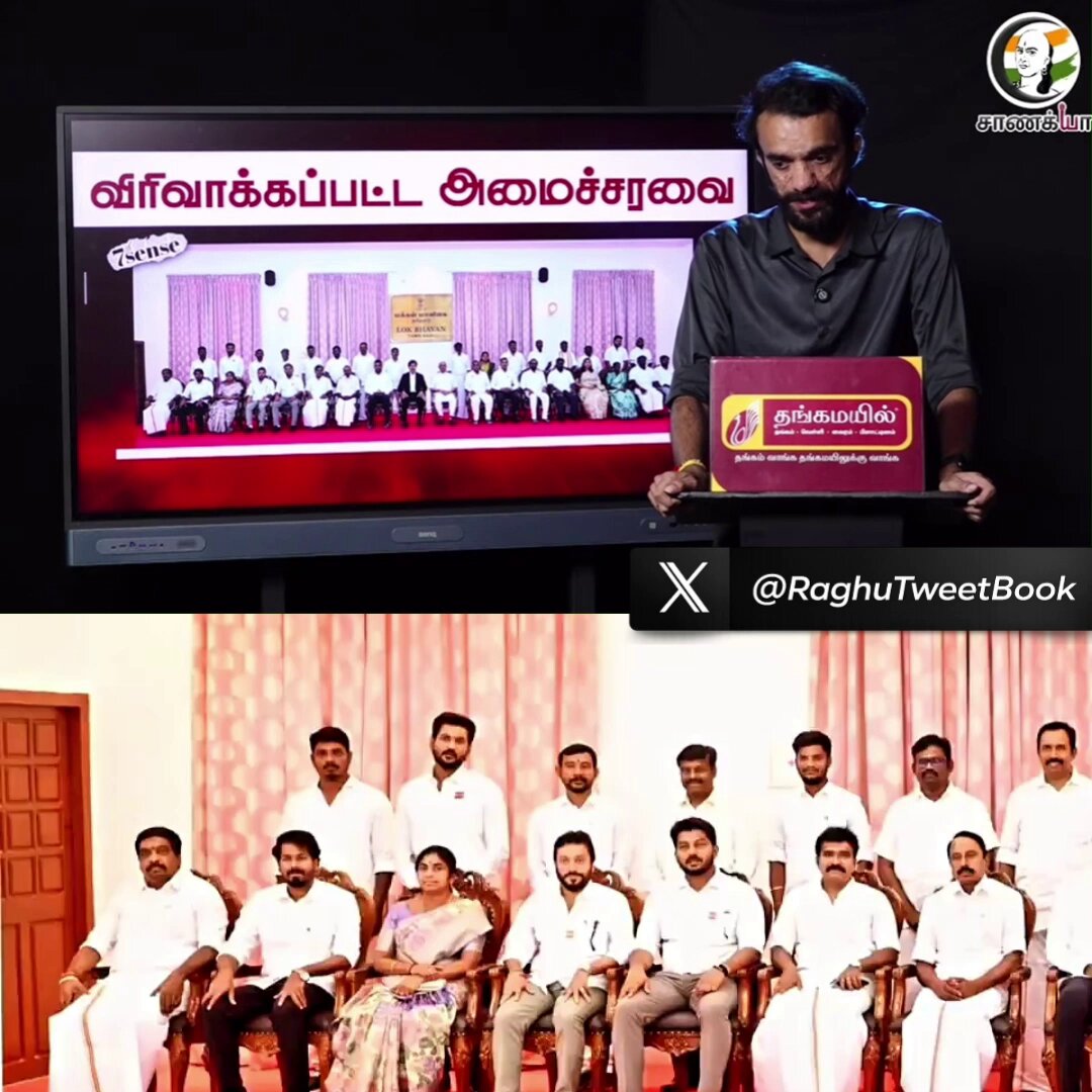 Vijay is unperturbed by all the opposition parties' vehement criticisms and The Hindu types DMK media's sting operations. He continues to focus on understanding the system, do what he envisioned and keep bringing the change. 👉32 out of 33 are first time ministers and MLAs 👉7 from the SC/ST background which is expected to go to 8 which is the highest till date 👉2 Brahmin ministers which has happened after 40 years of vilifying the Brahmin community by DMK ecosystem. 👉Ministers under 30 years of age. Yes, there will again be criticisms and fault finding missions on these ministers. That is an expected resistance from the 75 year old system. It is now upto Vijay and his Ministers to prove their mettle. #Vijay #TVK #Ministers #CMVijay #cabinet