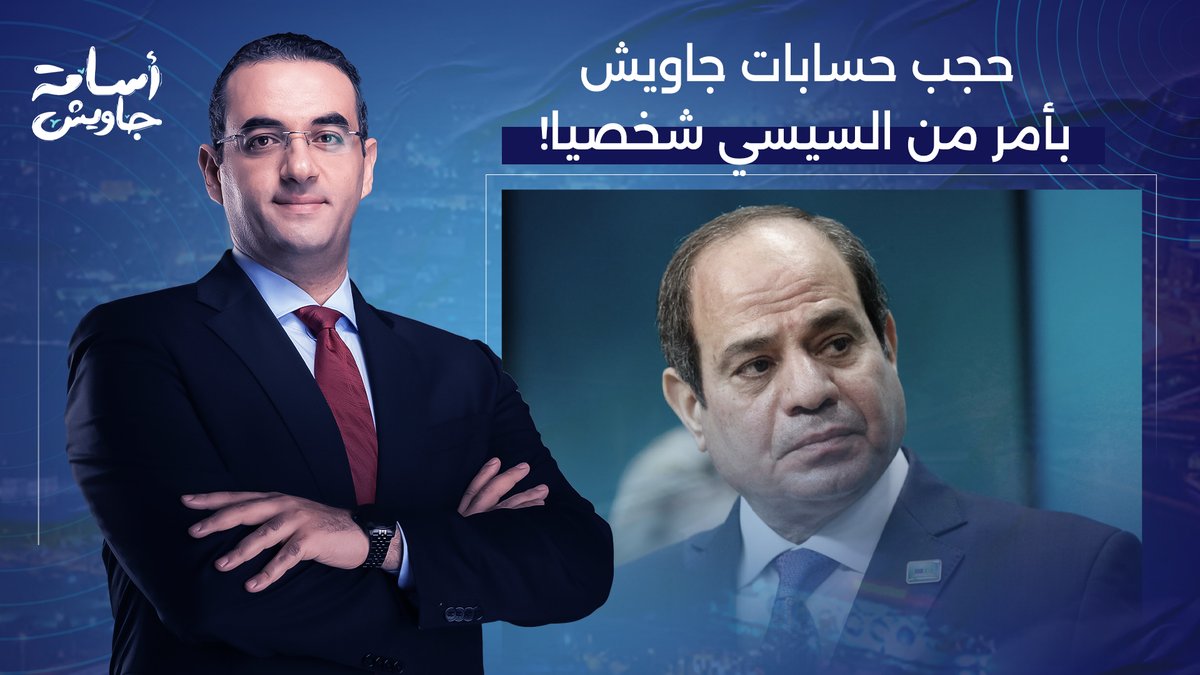 بأمر من السيسي.. النيابة العامة المصرية تحجب حسابات الإعلامي أسامة جاويش في مصر!!