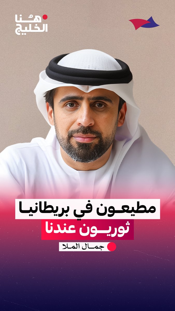 مطيعون في بريطانيا.. ثوريون عندنا. #هنا_الخليج جمال الملا Arab Strategy Forum | المنتدى الاستراتيجي العربي