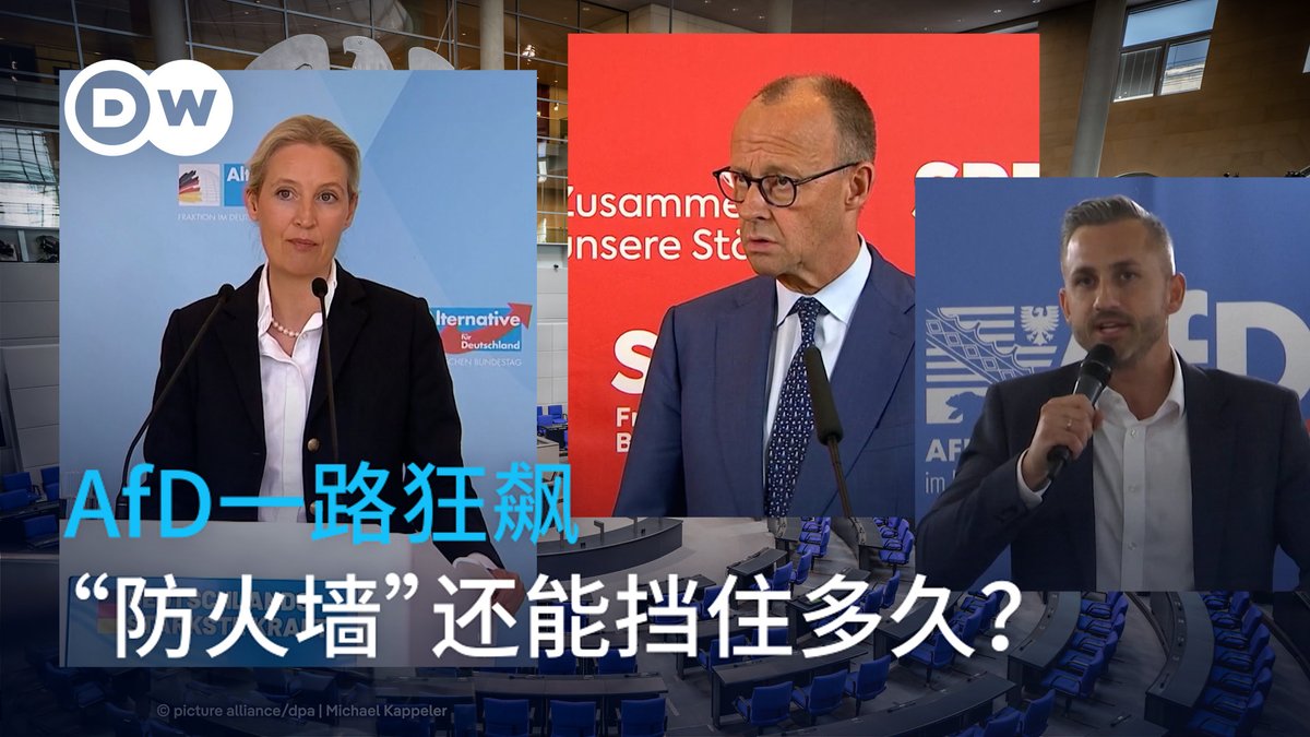 【AfD一路狂飙 德国政治“防火墙”还能挡住多久?】 在5月19日的一项最新民调中,“德国选择党”(AfD)的支持率达到28%,明显领先排在第二位的基民盟/基社盟(22%)。为何这个德国民粹主义政党的支持率不断攀升?这种“向右转”对于德国政坛又意味着什么?