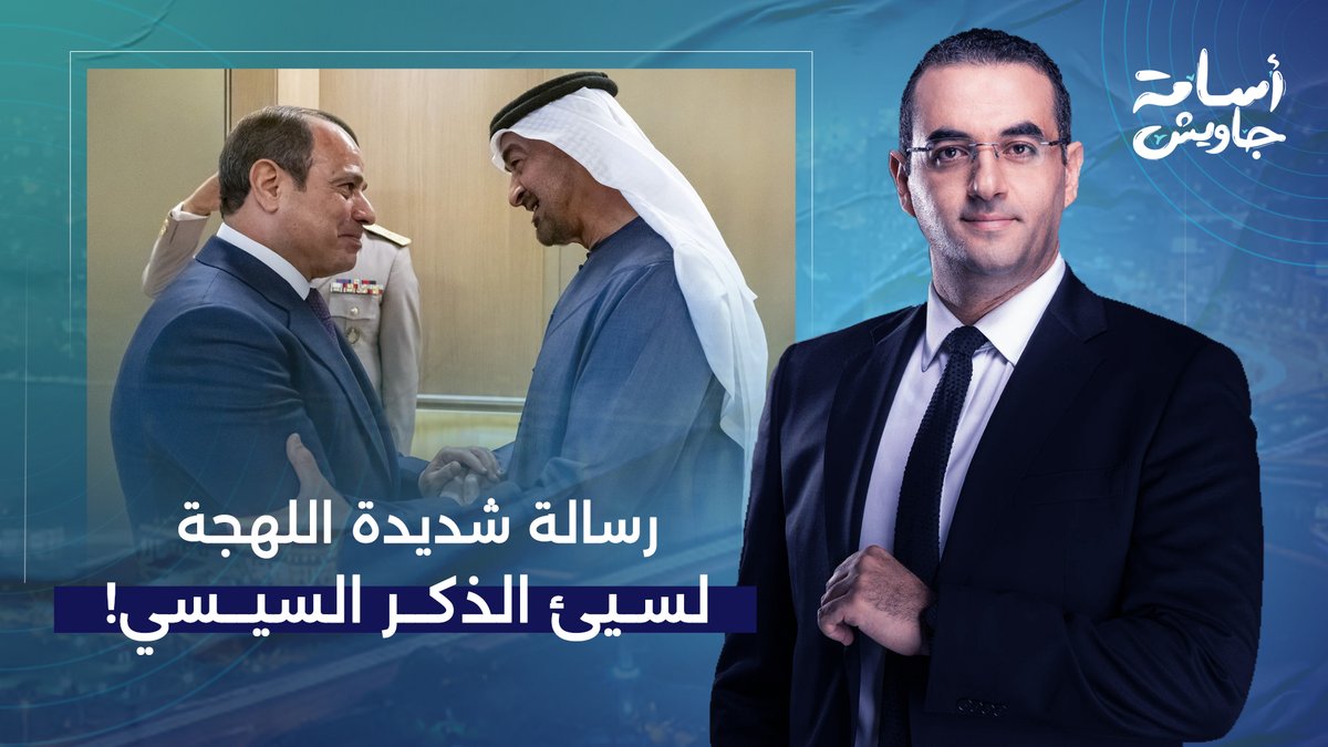 أسامة جاويش يُفحم السيسي: ما تمشيش ورا الإمارات زي الأهبـ ـ ـل، مصر أكبر من كده بكتير!!