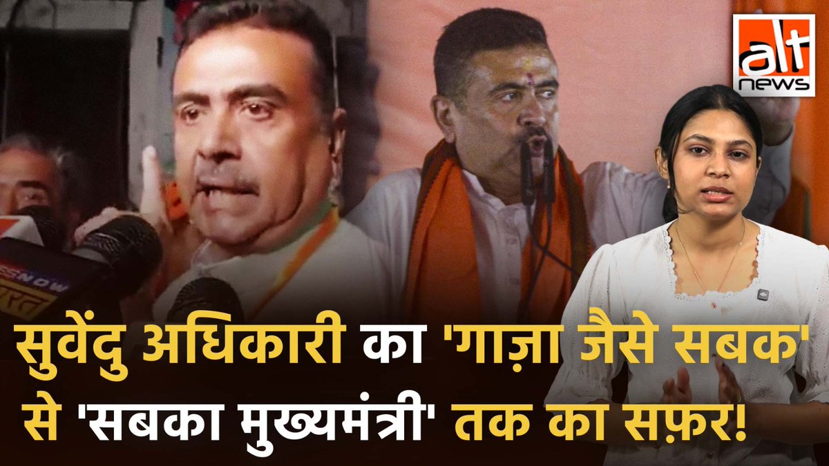 West Bengal के नए मुख्यमंत्री Suvendu Adhikari अब कह रहे हैं कि 'मैं सबका मुख्यमंत्री हूं'. पहले वो सिर्फ हिंदुओं के लिए काम करने और गाज़ा जैसा सबक सिखाने की बात करते थे. सुवेंदु अधिकारी के सांप्रदायिक बयानों का सफर. #AltNewsVideoReport #SuvenduAdhikari