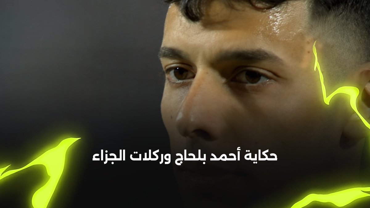متخصص ❌ مرة تصيب ومرة تخيب ✅ حكاية أحمد بلحاج وركلات الجزاء 🥅 برعاية BTC