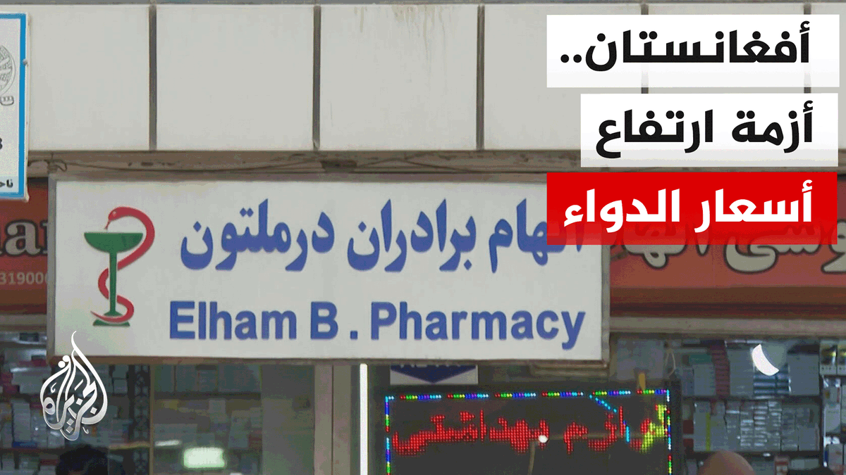 أزمة دواء في أفغانستان عقب منع الحكومة استيراد الدواء من باكستان #تقرير: ناصر شديد #الأخبار
