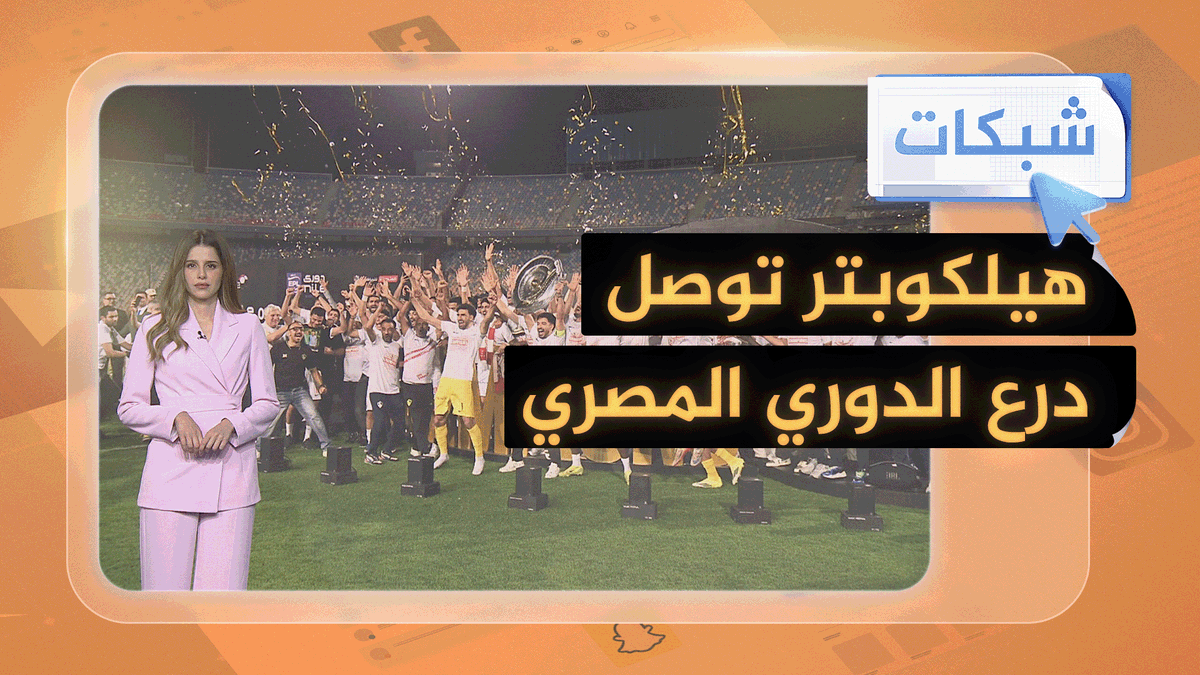 الزمالك المصري يتوج بالدوري بالهليكوبتر.. والفرحة تصل لغزة #شبكات