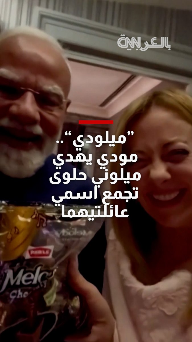 "ميلودي".. مودي يهدي ميلوني حلوى تجمع اسمي عائلتيهما