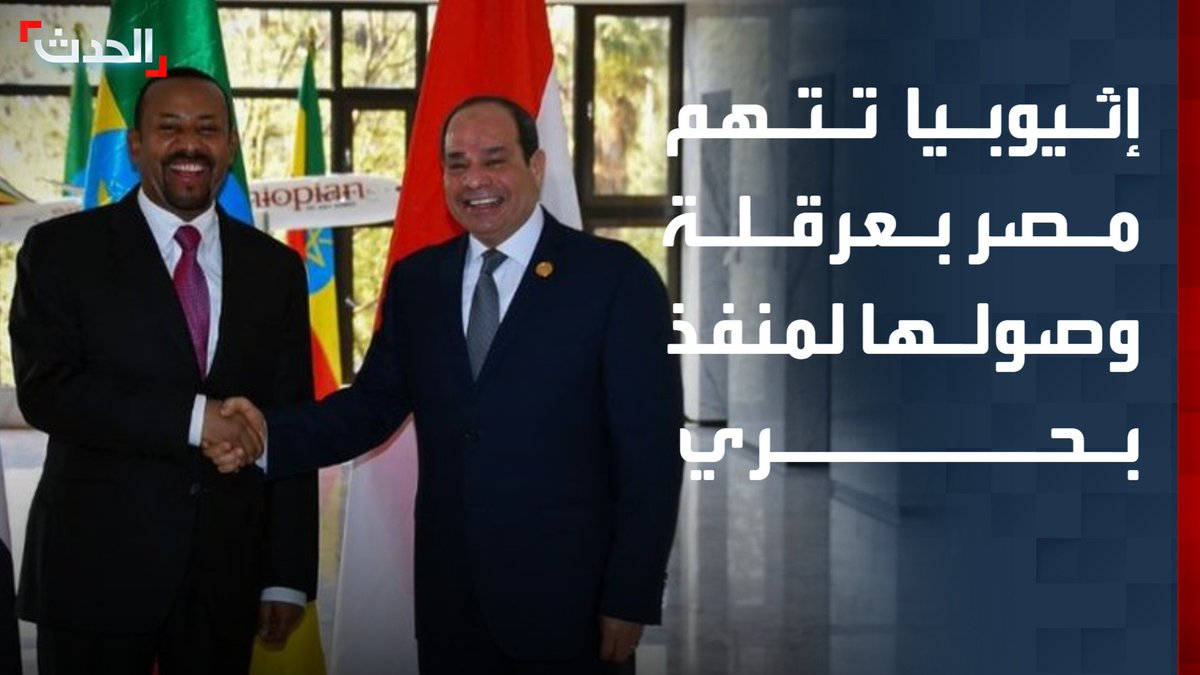 الخارجية الإثيوبية تتهم القاهرة بعرقلة وصول أديس أبابا إلى منفذ في البحر الأحمر وتقول إن استمرارها كدولة حبيسة غير مقبول
