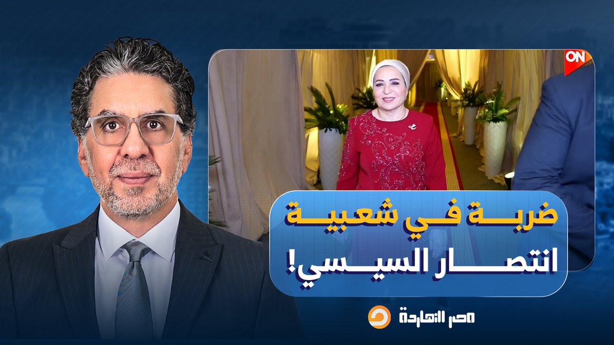 ناصر: اللي حصل في حفل الزفاف ده أثر على شعبية انتصار السيسي ولازم الكل يتحاسب!!