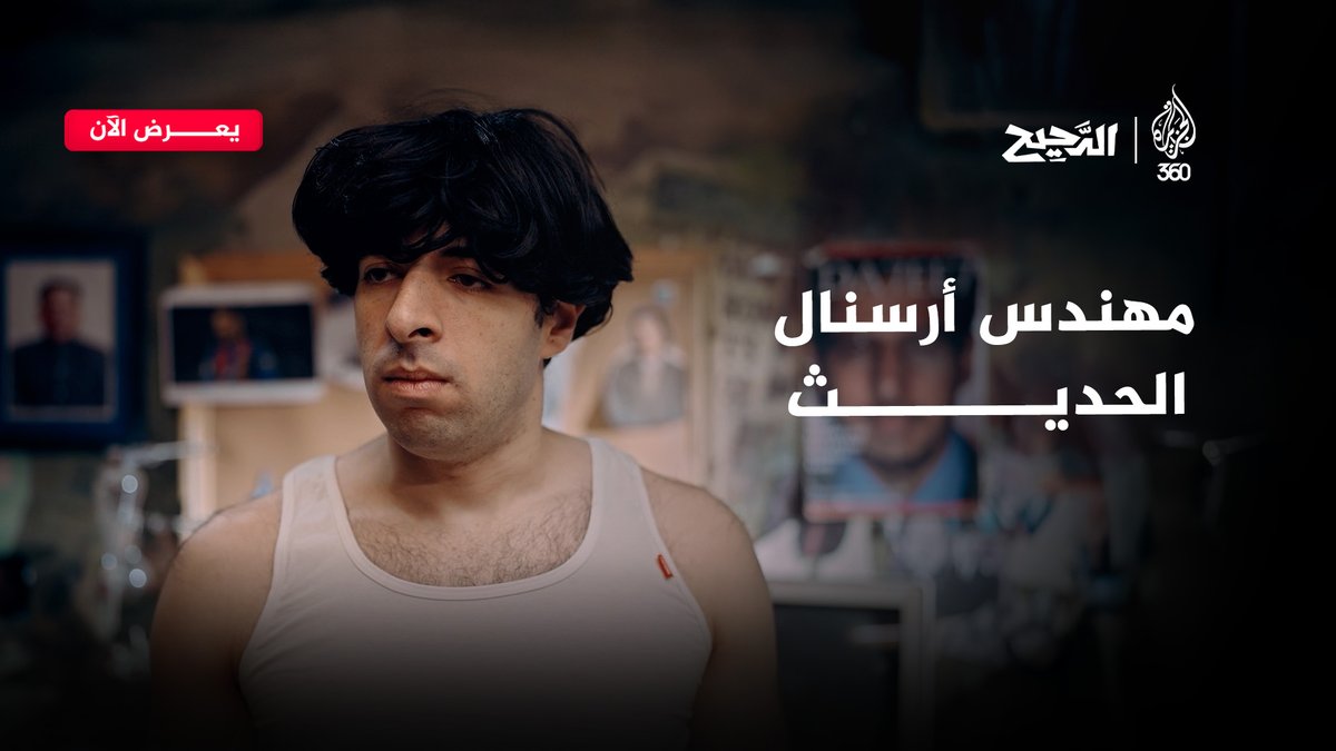 مدرب عبقري في أرسنال غير وجه كرة القدم شاهدوا حلقة "الدحيح" الجديدة كاملة على منصة الجزيرة 360 عبر الرابط: