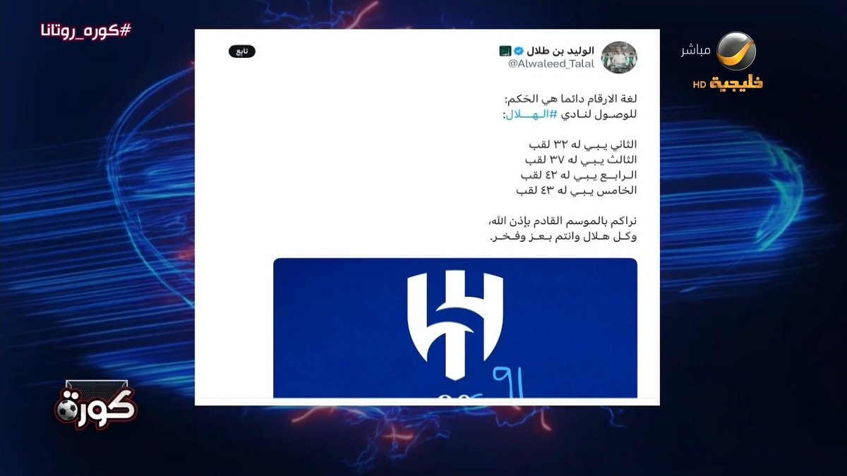 الأمير الوليد بن طلال عبر منصة "اكس": لغة الارقام دائما هي الحَكم للوصـول لنـادي الـهـــلال. - الثاني يـبـي له ٣٢ لقب - الثالث يـبـي له ٣٧ لقب - الـرابــع يـبـي له ٤٢ لقب - الخامس يـبـي له ٤٣ لقب