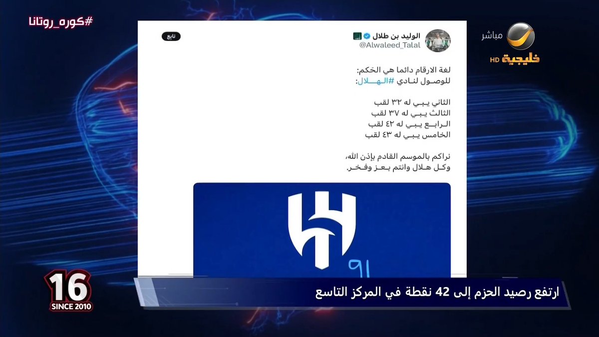 عيد الثقيل: تغريدة الأمير الوليد بن طلال لجمهور الهلال عظيمة، وتوقيتها مهم لاستشعار وتحمل المسؤولية، وفيها رسالة طمأنة للهلاليين