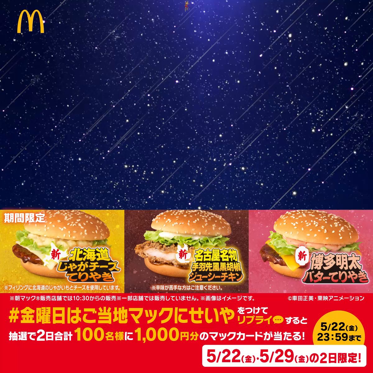 ご当地マックを、その手に! この投稿に【#金曜日はご当地マックにせいや】をつけて本日5/22(金)中にリプライすると、抽選で2日合計100名様に1,000円分のマックカードをプレゼント! 詳細は動画をタップ!