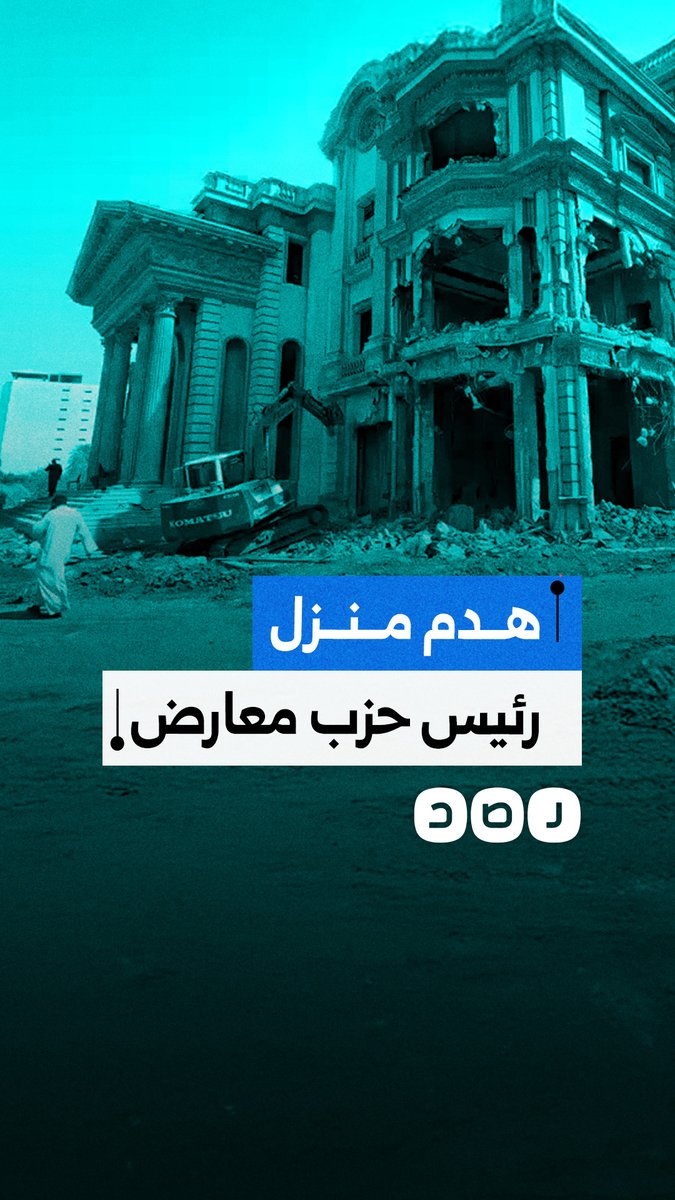 هدم منزل أكمل قرطام رئيس حزب المحافظين وعضو الحركة المدنية الديمقراطية ضمن حملة لاستهداف المعارضين