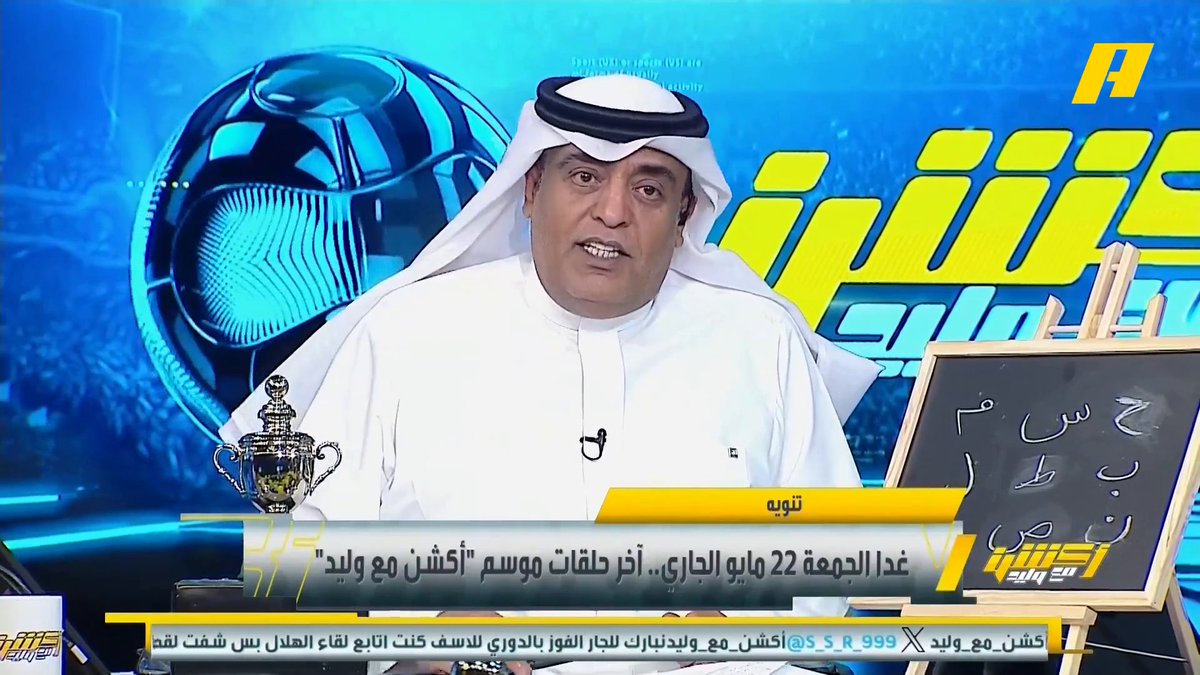 غدا الجمعة 22 مايو الجاري .. آخر حلقات موسم #أكشن_مع_وليد مجاناً على MBC شاهد برنامج أكشن مع وليد يوميًا الساعة 11:30مساءً بتوقيت السعودية على MBCAction