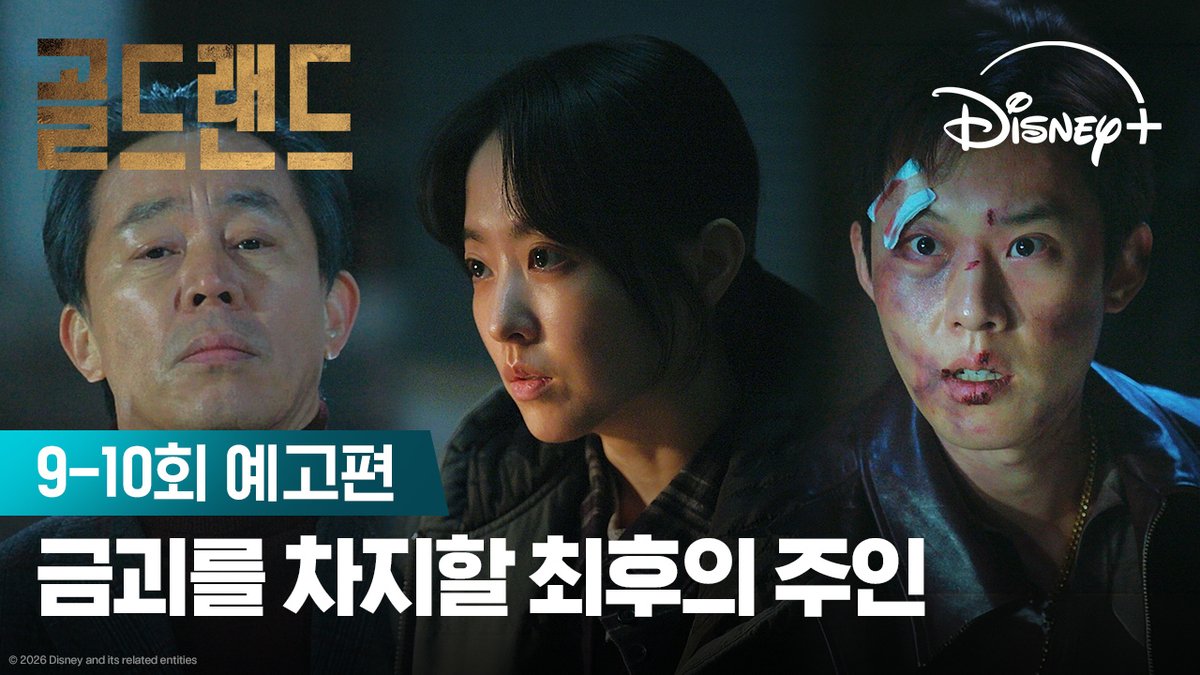 어느새 목숨보다 중요해진 금괴 금괴를 가진 자, 행복해질 수 있을까? <골드랜드> 디즈니+에서 지금 스트리밍 중 #골드랜드 #GoldLand #박보영 #김성철 #이현욱 #김희원 #문정희 #이광수 #디즈니플러스 #DisneyPlusKR