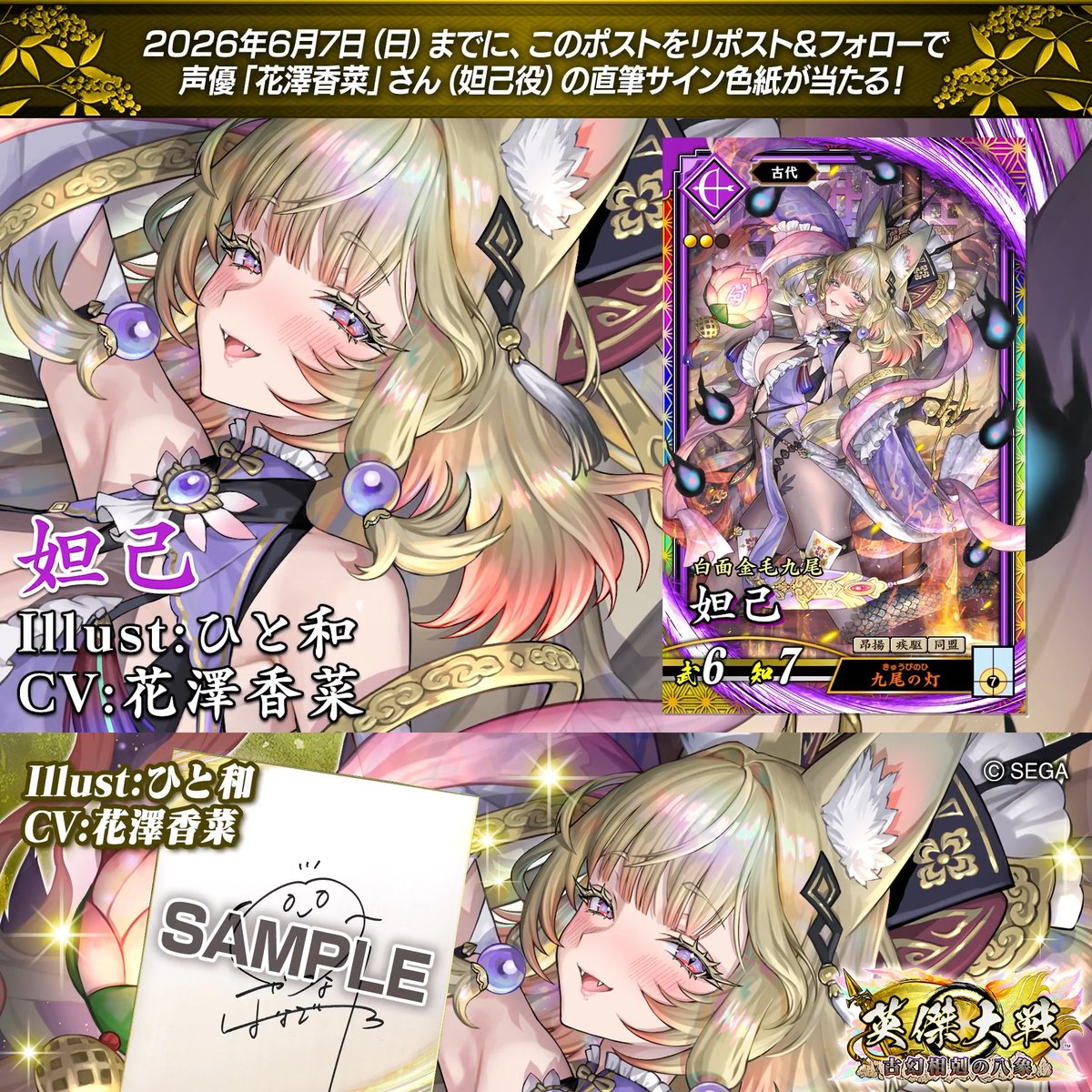 #英傑大戦 📢Ver.3.5.0 新武将紹介CP！ フォロー＆リポストでER妲己役 #花澤香菜 さんのサイン色紙を抽選で1名様にプレゼント🎁 ✨参加方法✨ ①英傑大戦（公式）をフォロー ②この投稿をリポスト 締切👉26/6/7 23:59まで 当選は6月中旬にDMします📩 規約:
