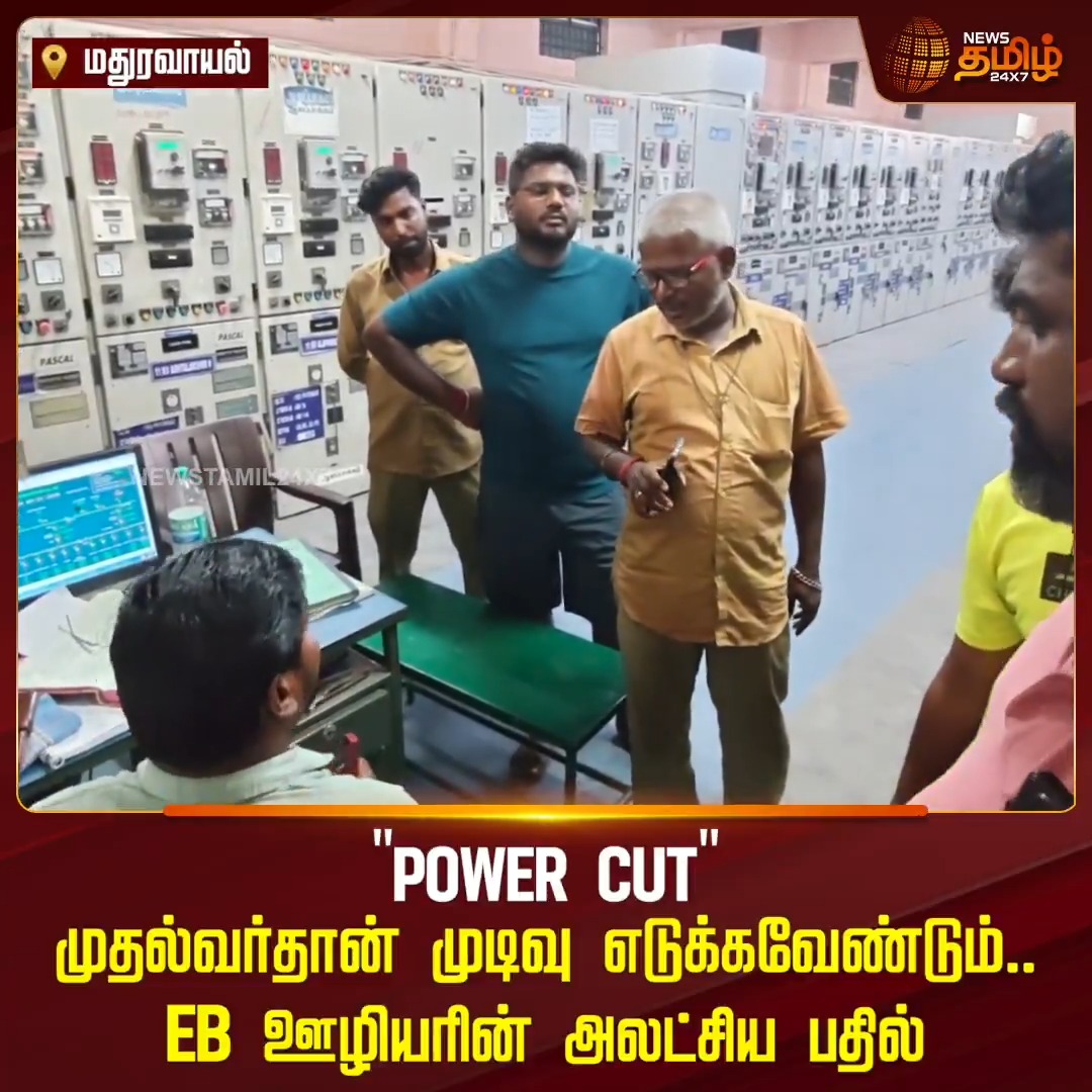 ஒரே சமயத்தில் பல்வேறு பகுதியில் மின்வெட்டு ஏற்படுகிறது.. பாதிப்பை சீர் செய்ய 2 பேர் போதுமா என கேட்ட பொதுமக்கள்.. அதை முதல்வர்தான் முடிவுசெய்ய வேண்டும் என்ற அதிகாரியின் பதிலால் அதிர்ச்சி #Maduravoyal #Residents #powercut #TANGEDCO #Public #Newstamil24x7