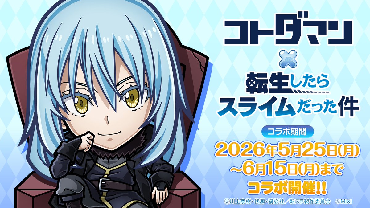 . ◢ 告 ◤ 『コトダマン』×アニメ『転生したらスライムだった件』コラボ第2弾 2026年5月25日(月) 16:00頃からの開催が決定しました #コトダマン #転スラ #コトダマン転スラコラボ
