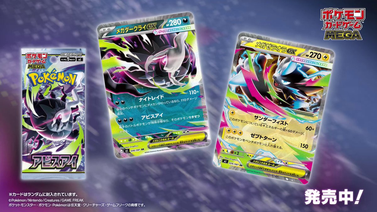 ポケモンカードゲームの最新映像が公開されたよ! メガダークライexやメガゼラオラexが登場しているよ。 拡張パック「アビスアイ」が発売中! ぜひチェックしてね。 #ポケカ #ポケモンカードゲームMEGA