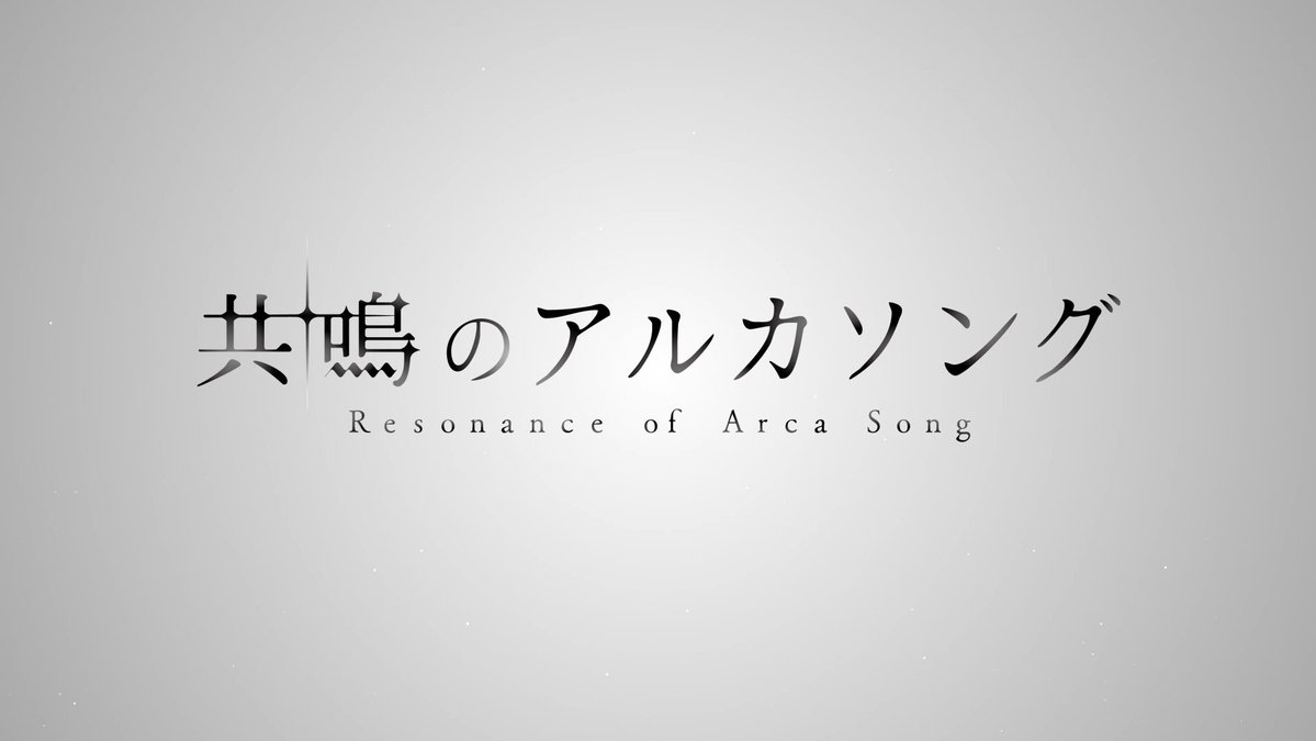 【『共鳴のアルカソング』紹介PV公開!】 都志見文太先生による超大型シナリオ、『共鳴のアルカソング』の続報として紹介PVを公開! 古の言い伝え「マーニの祈祷詩」から幕を開け、 物語にかかわる16人の登場人物をご紹介いたします。 #アイナナ #アルカソング