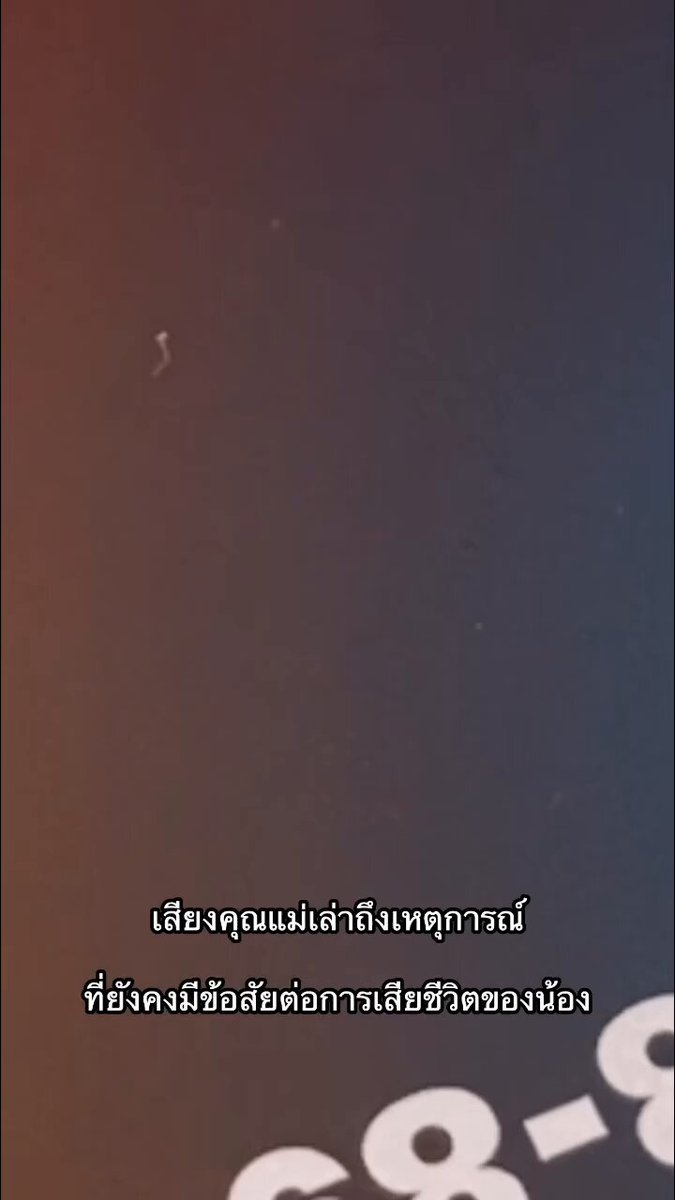 เห็นคลิปคุณแม่แล้วใจจะขาดแทน เคสนี้เห็นว่าจะออกในช่วงข่าวเที่ยงช่อง 3 นะ คุณแม่ไปส่งน้องที่สถานรับเลี้ยงเด็กแล้วทางสถานรับเลี้ยงเด็กโทรมาแจ้งว่าจู่ๆน้อง ตัวเขียวปากเขียวไม่มีแรงกำลังช่วยกันอยู่ แต่สุดท้ายน้องเสียชีวิต ทำให้แม่น้องสงสัยว่าทำไมลูกตัวเองมีสภาพแบบนั้น ฝากสื่อให้ช่วยตามด้วยนะครับว่าสาเหตุที่น้องเสียชีวิตเกิดจากอะไร Cr:วัชรพงศ์ สุวะมิน