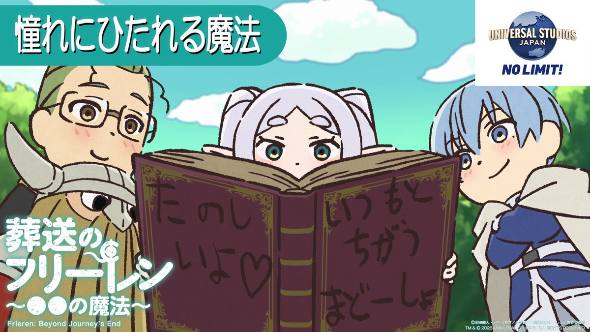ミニアニメ新作公開🪄 『葬送のフリーレン ～●●の魔法～』 USJ特別編 【憧れにひたれる魔法】 「みんなだったらどういう 『憧れ』にひたりたいの？」 YouTube▶️ #フリーレン #frieren