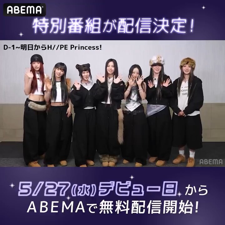 📣解禁 日韓合同オーディション番組から誕生した 7人組ヒップホップガールズグループ #HIIPE_Princess💜 デビュー直前のメンバーの素顔に迫った 特別番組が配信開始！ 『D-1～明日からH//PE Princess！』 🗓️5/27(水) デビュー日✨ ABEMAで無料配信開始🎊 #하입프린세스 #ハイププリンセス #ABEMA