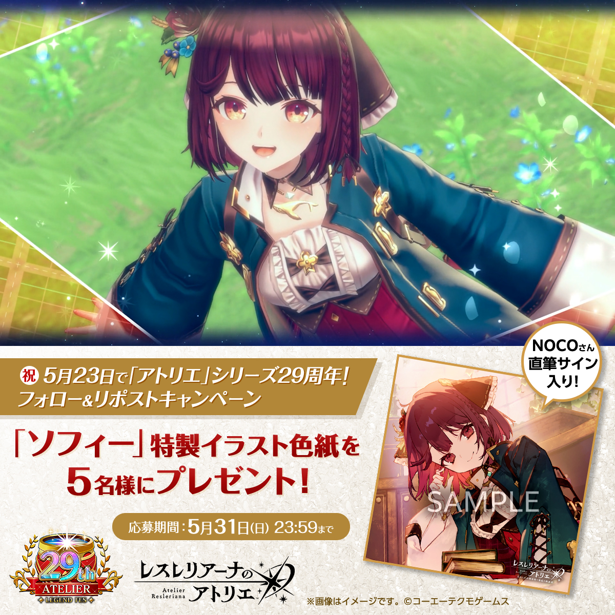／ 明日5/23は #アトリエシリーズ29周年🎊 ＼ 29周年と、 #レスレリ での ソフィー【Memory of Dreams】登場を記念して プレゼントキャンペーンを開催✨ レスレリアーナのアトリエをフォロー＆本投稿をRPで 「ソフィー」特製イラスト色紙が当たる🎁 イラストレーターのNOCO(NOCO)さん 直筆サイン入り♪