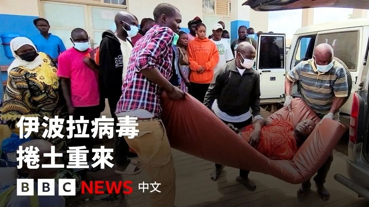 伊波拉病毒在刚果民主共和国卷土重来,世界卫生组织已宣布为“国际关注的公共卫生紧急事件”。这次疫情由“邦迪布乔”病毒株引发,它已长达逾十年未曾出现,目前尚未有疫苗或特定药物治疗。 新一波疫情的首宗确诊病例被发现后已有数周时间,外界忧虑长年受内战和贫穷困扰的刚果,能否控制疫情的蔓延速度。 伊波拉病毒的致死率约为三分之一,历来大规模爆发是2014年,当年导致西非多达28600人感染、逾万人死亡。世卫表示,目前的疫情并非类似新冠肺炎大流行的早期阶段。