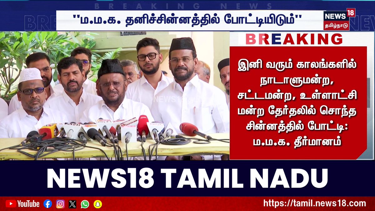 இனி வரும் காலங்களில் நாடாளுமன்ற, சட்டமன்ற, உள்ளாட்சி மன்ற தேர்தலில் சொந்த சின்னத்தில் போட்டி: ம.ம.க. தீர்மானம் | MMK resolution to contest in own symbol #MMK #Jawahirullah #ManithaneyaMakkalKatchi #OwnSymbol #DMKAlliance #News18TamilNadu #TamilNews