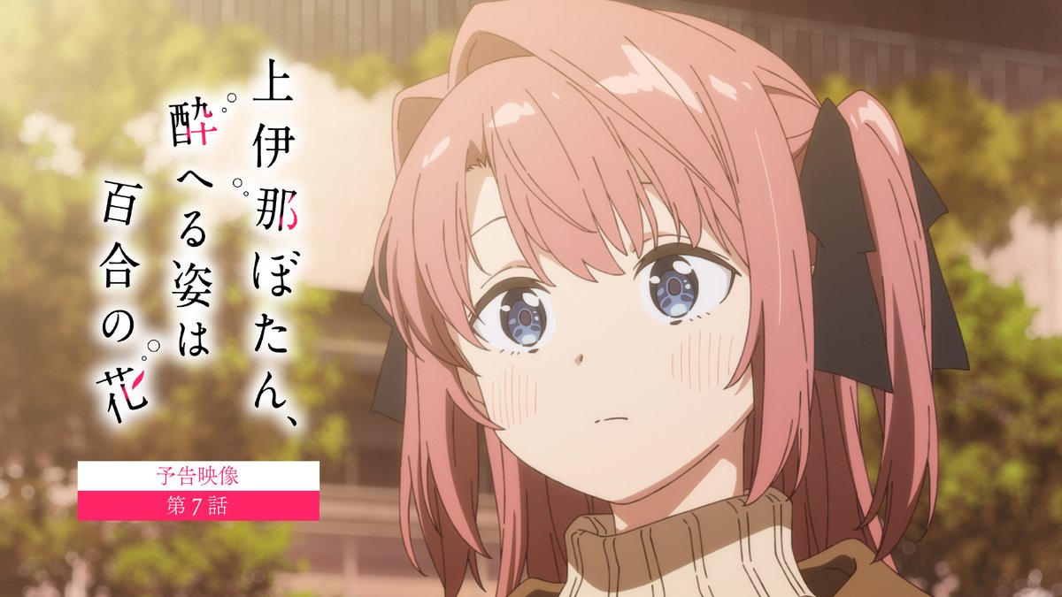 ✼••┈┈ 第7話 5/22（金）24:00～ ┈┈••✼ 「この距離なら、 もっといぶきのこと理解できそうだもん」 #上伊那ぼたん