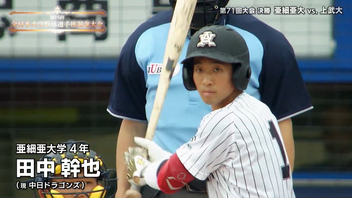 ／ 名場面集⑥ 全日本大学野球選手権大会 ＼ 中日ドラゴンズ 田中幹也 選手 【亜細亜大学/2022年】 2022年大会にチームの主将として出場 決勝戦では先制タイムリーの活躍⚾ チームは20年ぶり5回目の優勝！ 田中選手も最高殊勲選手賞を受賞しました👑 #dragons #大学野球 #全日本大学野球