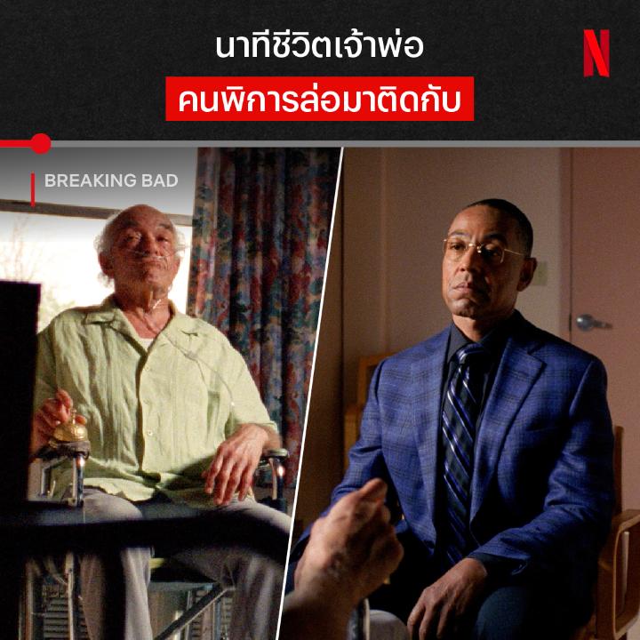 โมเมนต์ที่ยังตราตรึงแฟนๆ #BreakingBad กับฉากการตลบหลังสุดยอดตัวร้าย ที่ทำคนดูอึ้งแบบคาดไม่ถึง ใครที่คิดถึงซีรีส์ในตำนานเรื่องนี้ มาย้อนดูทั้ง 5 ซีซั่น และหนังอีก 1 ภาค แบบครบจบทั้งจักรวาลปรุงยาได้แล้วตอนนี้ที่ #NetflixTH ครับ
