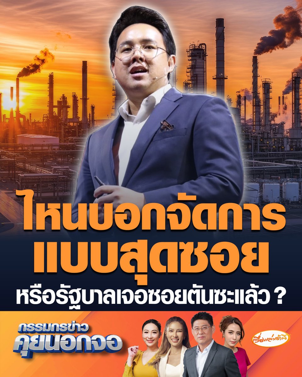 ศุภโชติ ไชยสัจ สส.พรรคประชาชน ตั้งคำถาม ไหนบอกจัดการแบบสุดซอย หรือรัฐบาลจะเจอซอยตันซะแล้ว วันก่อนบอกจะแจ้งความโรงกลั่น "กักตุนน้ำมัน" แต่วันนี้บอก "แค่กรอกเอกสารผิดเฉยๆ" #เรื่องเล่าเช้านี้ #ครอบครัวข่าว3 #กรรมกรข่าวคุยนอกจอ #6โรงกลั่น #กักตุนน้ำมัน #จัดการแบบสุดซอย