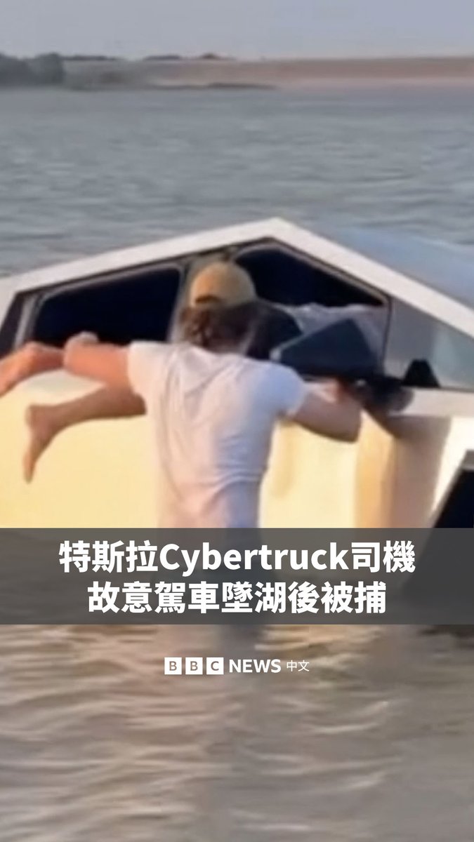 美国德克萨斯州一名男子因被控故意驾驶自己的特斯拉Cybertruck冲入湖中而被捕。当时，他试图测试车辆的“涉水模式”功能。