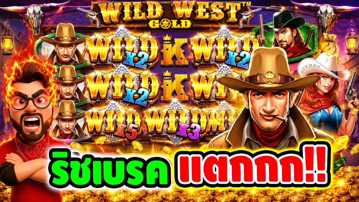 ของแท้ ไอริช เบรค แตกกกก !! Wild West Gold - Pragmatic ⌛️ ติดตามเฮียริช ทุกช่องทาง : #เฮียริชสวิตเซอร์แลนด์