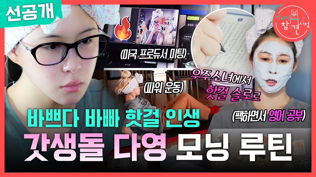 [선공개] 독기 MAX 핫걸🔥 갓생돌 #다영 의 모닝 루틴🌞 #전지적참견시점 [토] 밤 11:10 방송👀 MBC 260523 방송 ⓒ MBC&amp;iMBC 무단 전재, 재배포 및 이용(AI학습 포함)금지
