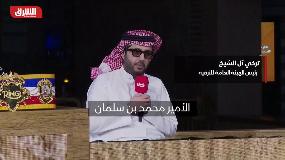 رئيس الهيئة العامة للترفيه في السعودية تركي آل الشيخ: الثورة التي شهدتها رياضة الملاكمة في السنوات الأخيرة بالسعودية كانت بفضل دعم ولي العهد الأمير محمد بن سلمان