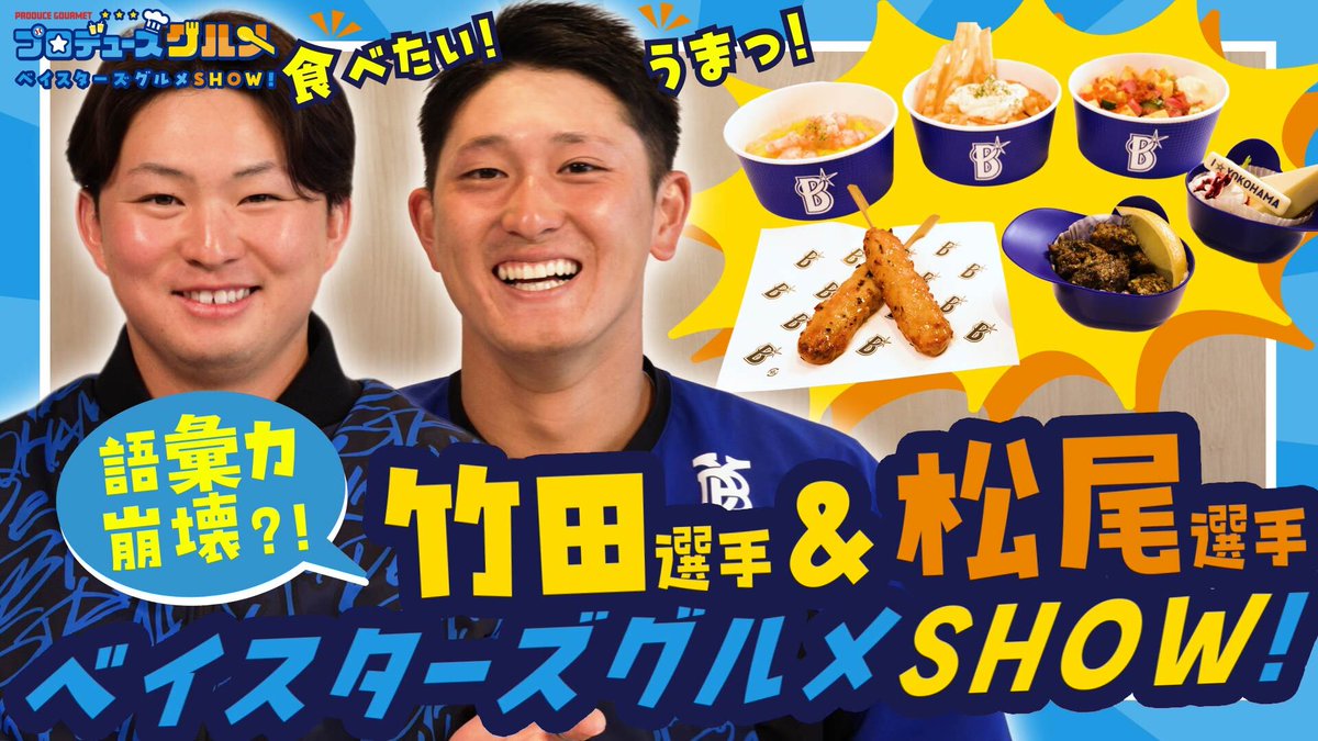 ＼【語彙力崩壊！？】ベイスターズグルメSHOW!✨／ #横浜スタジアム 内、カフェビクトリーコート等で提供される選手たちのこだわりが詰まったプロデュースグルメ🍙 今回はベイスターズグルメSHOW!に、#竹田祐 選手と #松尾汐恩 選手が挑戦！ 目の前に並ぶこだわりメニューの数々に、まさかの1人占め宣言。 もはや語彙力はどこへやら、「うまい！」しか言わなくなったリアルすぎるガチ食いの様子をぜひお楽しみください。 詳しくはこちら #baystars