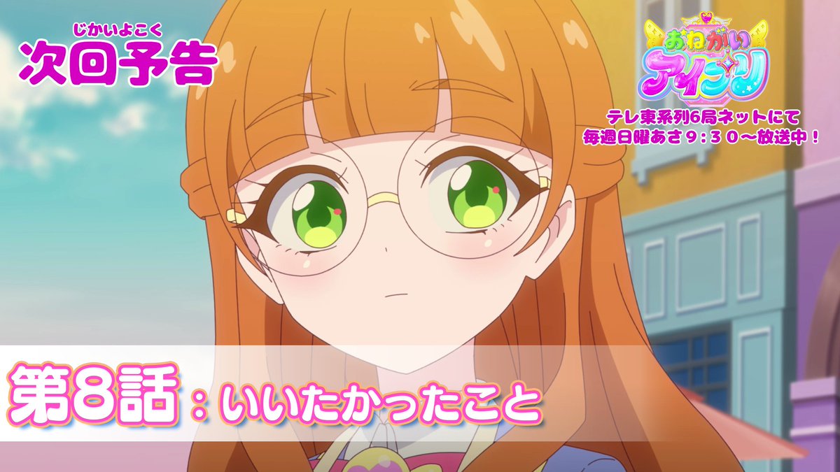 【#おねがいアイプリ】 🩷アニメ『 おねがいアイプリ 』🩵 今週日曜日 9:30~ 第8話が放送です✨ お見逃しなく📢 #アイプリ #プリティーシリーズ