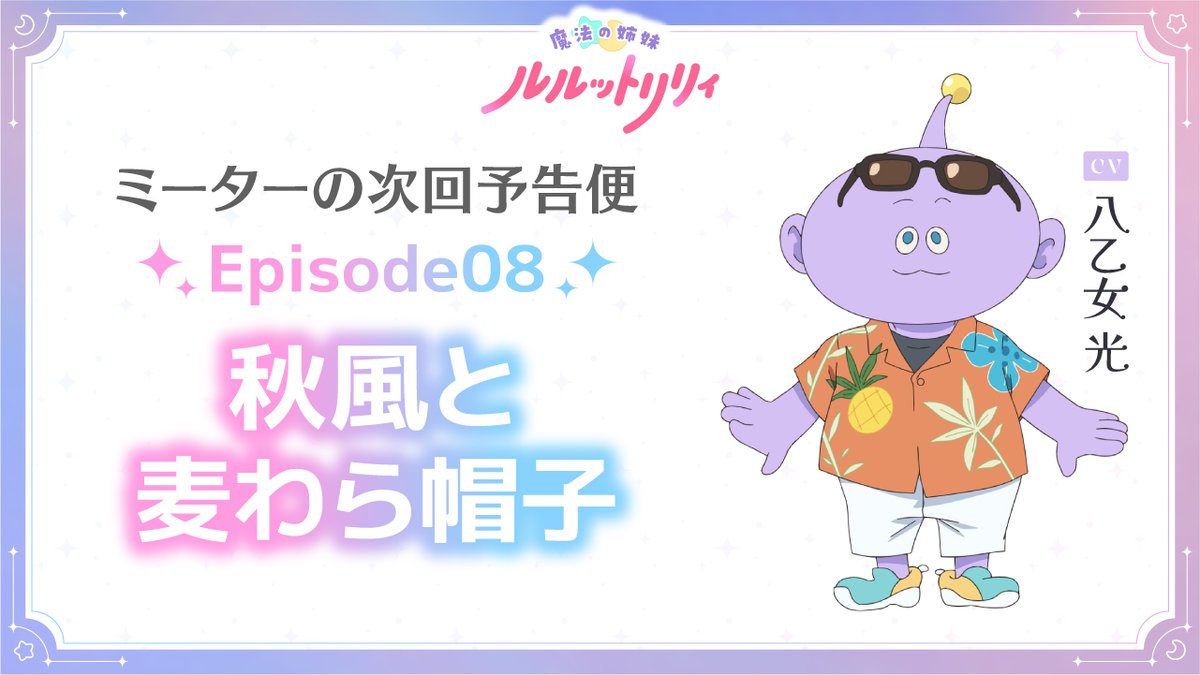 /／ #ミーターの次回予告便 Episode08「秋風と麦わら帽子」公開📢 \＼ #ルルットリリィ の次回予告を #八乙女光 さん演じるミーターがお届け！ 5/24(日)22:30からTOKYO MXほかにて放送✨️ 🔽放送＆配信情報はこちら #るるりり #MSLL #HeySɑyJUMP