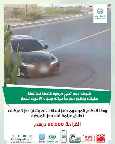 #أخبار | شرطة دبي تحجز مركبة ارتكب سائقها مخالفات مرورية خطيرة. التفاصيل: #السلامة_المرورية