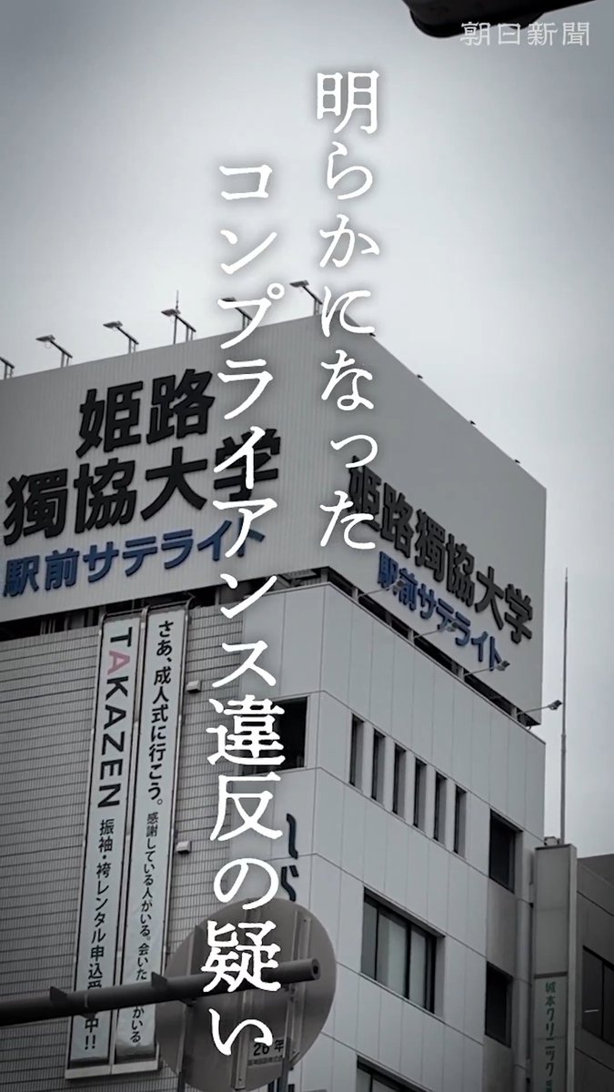 少子化で赤字続いた大学、譲渡交渉の破談後に発覚した現金授受や接待 姫路独協大を譲渡する交渉が進められた際、現金の受け取りや会食接待が行われていたとして、運営する学校法人が第三者委員会を設け、調査を始めました。