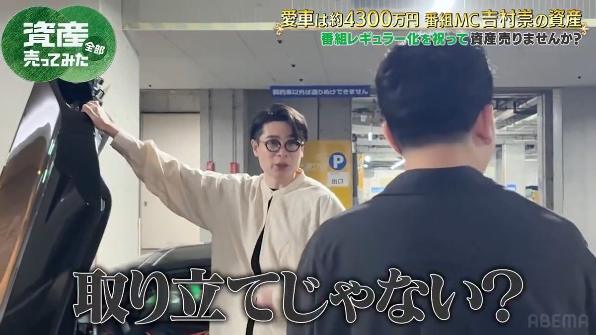 ノブコブ吉村vs番組スタッフ 高級愛車マクラーレンを取り立てられる!? 本編の無料視聴はこちら ▶️ ◤#資産全部売ってみた ABEMAで無料配信中◢