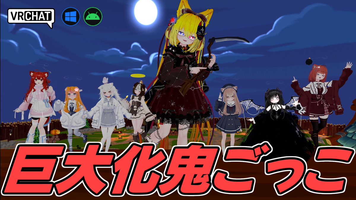 World:Halloween Run(QUEST対応) By:K1911jp_けーいち 変則的鬼ごっこワールド 悪魔は建物や木を踏み壊しながら鎌を駆使して天使を全滅させよう 天使はろうそくの力で飛行して逃げ切れ 最大16人プレイで悪魔側の建物破壊など爽快感抜群です #VRChat_world紹介 #ヤタノの漫遊記