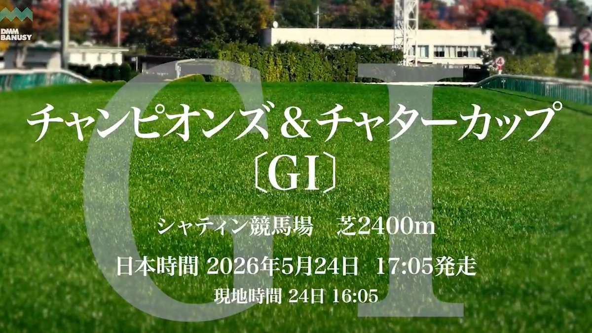ディープモンスター が 日本時間5月24日(日) 17時05分 香港・シャティン競馬場 第8レース チャンピオンズ&チャターカップ(G1) に挑みます。 レースの前にスペシャル動画をぜひご覧ください! #BanusySpecialMovie #バヌーシー #ディープモンスター #大怪奇